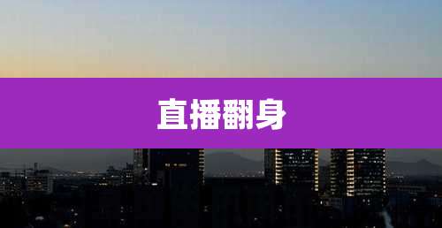 直播翻身
