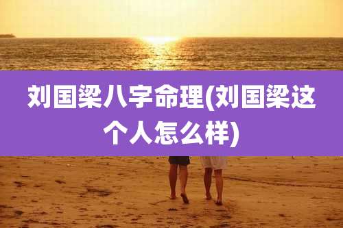 刘国梁八字命理(刘国梁这个人怎么样)