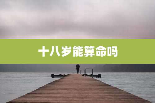 十八岁能算命吗