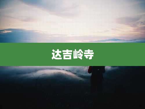 达吉岭寺