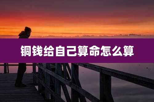 铜钱给自己算命怎么算