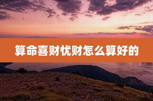 算命喜财忧财怎么算好的