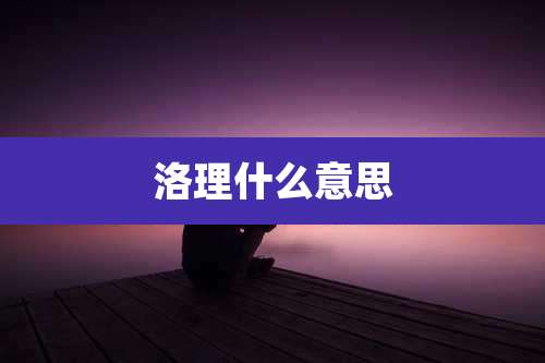 洛理什么意思