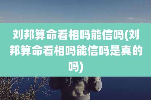 刘邦算命看相吗能信吗(刘邦算命看相吗能信吗是真的吗)