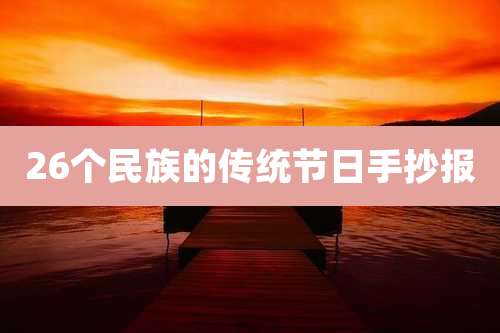 26个民族的传统节日手抄报