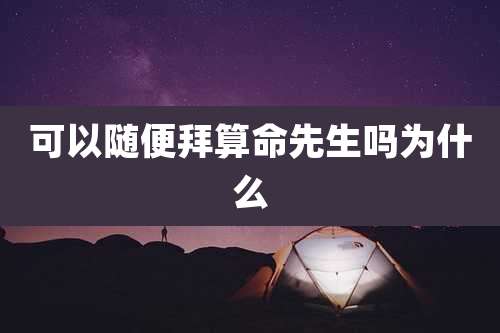 可以随便拜算命先生吗为什么