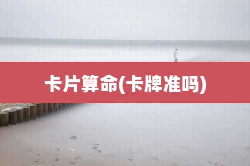 卡片算命(卡牌准吗)