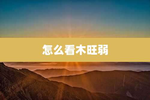 怎么看木旺弱