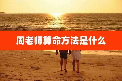 周老师算命方法是什么