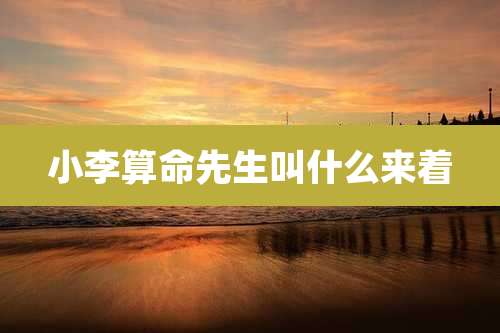 小李算命先生叫什么来着