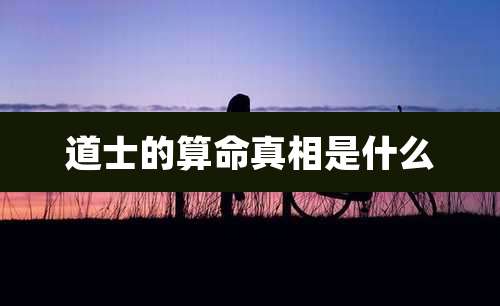 道士的算命真相是什么