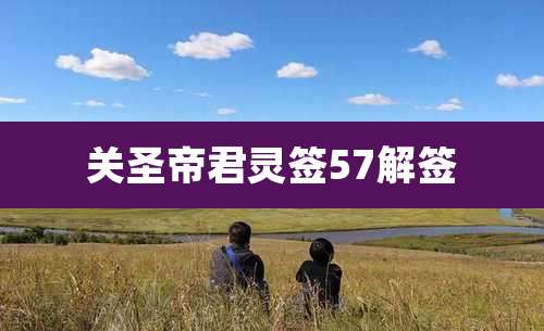 关圣帝君灵签57解签