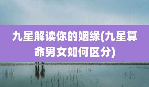 九星解读你的姻缘(九星算命男女如何区分)