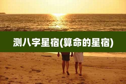测八字星宿(算命的星宿)