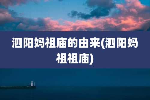 泗阳妈祖庙的由来(泗阳妈祖祖庙)