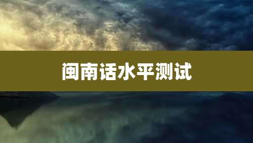 闽南话水平测试
