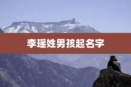 李瑶姓男孩起名字