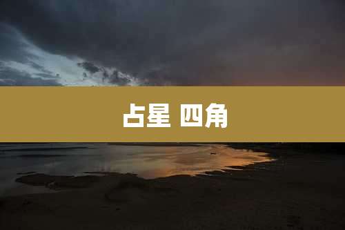 占星 四角