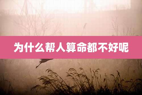 为什么帮人算命都不好呢