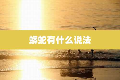 蟒蛇有什么说法