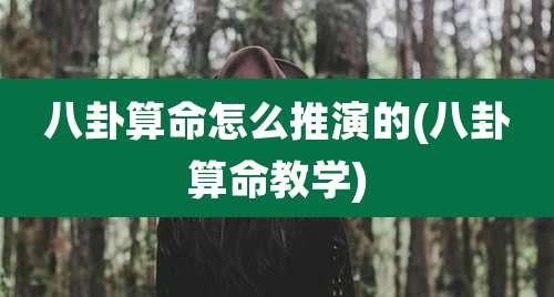 八卦算命怎么推演的(八卦算命教学)