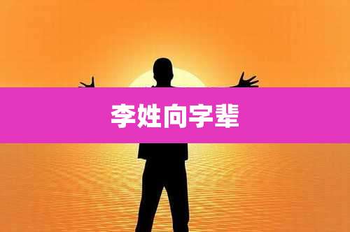 李姓向字辈
