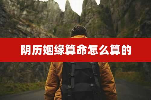 阴历姻缘算命怎么算的