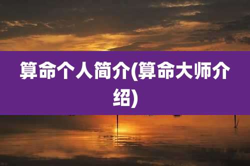 算命个人简介(算命大师介绍)