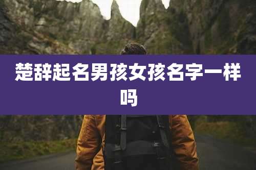 楚辞起名男孩女孩名字一样吗