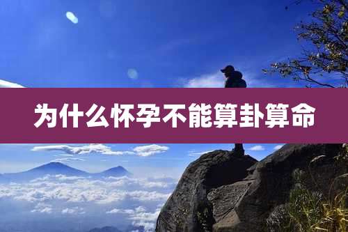 为什么怀孕不能算卦算命