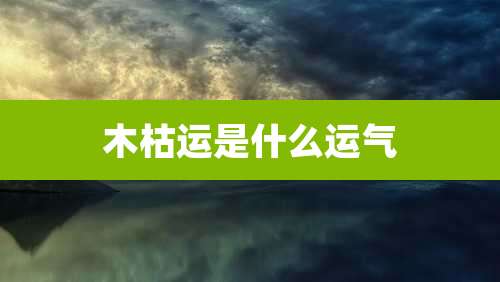 木枯运是什么运气