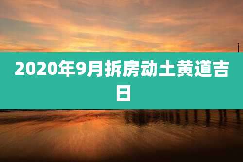 2020年9月拆房动土黄道吉日