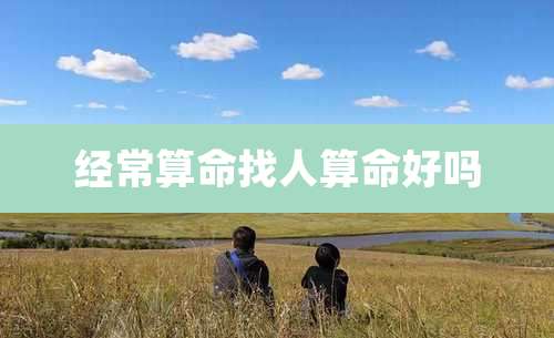 经常算命找人算命好吗