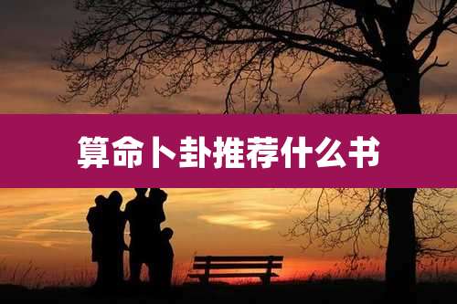 算命卜卦推荐什么书