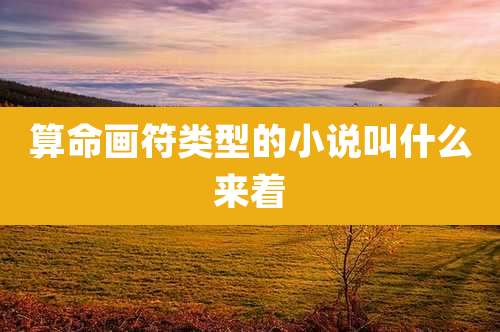 算命画符类型的小说叫什么来着