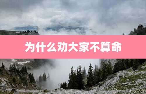 为什么劝大家不算命