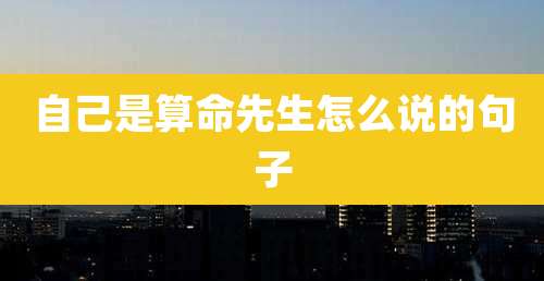 自己是算命先生怎么说的句子