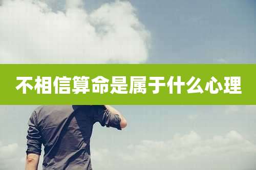 不相信算命是属于什么心理