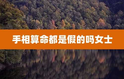 手相算命都是假的吗女士