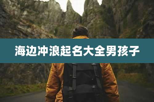 海边冲浪起名大全男孩子