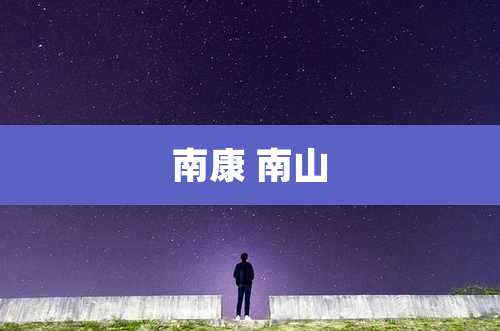 南康 南山