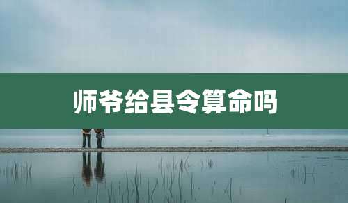 师爷给县令算命吗