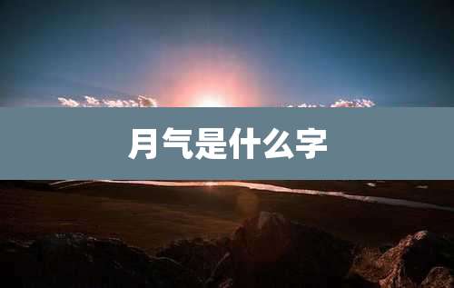 月气是什么字