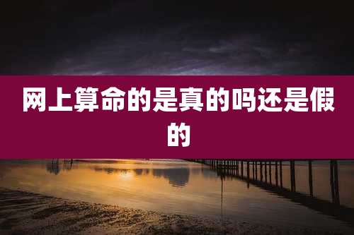 网上算命的是真的吗还是假的