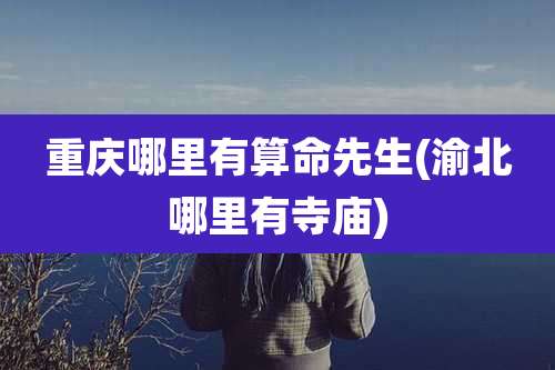 重庆哪里有算命先生(渝北哪里有寺庙)