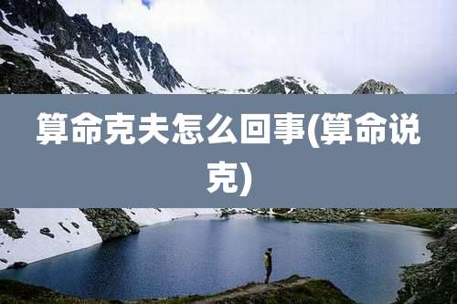 算命克夫怎么回事(算命说克)