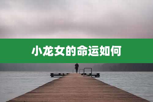 小龙女的命运如何