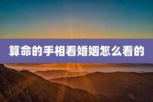 算命的手相看婚姻怎么看的