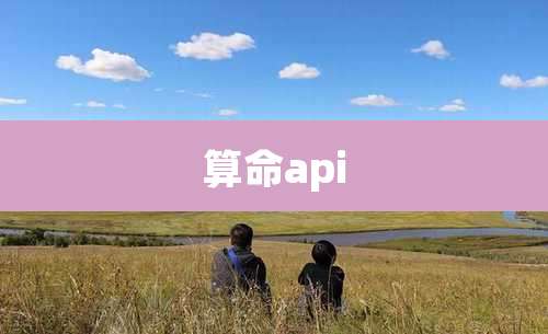 算命api