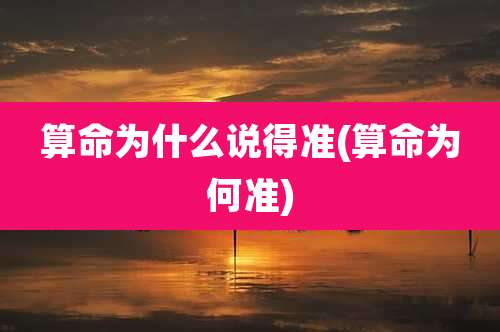 算命为什么说得准(算命为何准)